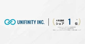 Unifinity 4年連続シェアNo1