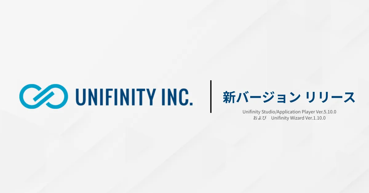 Unifinity 新バージョンリリース
