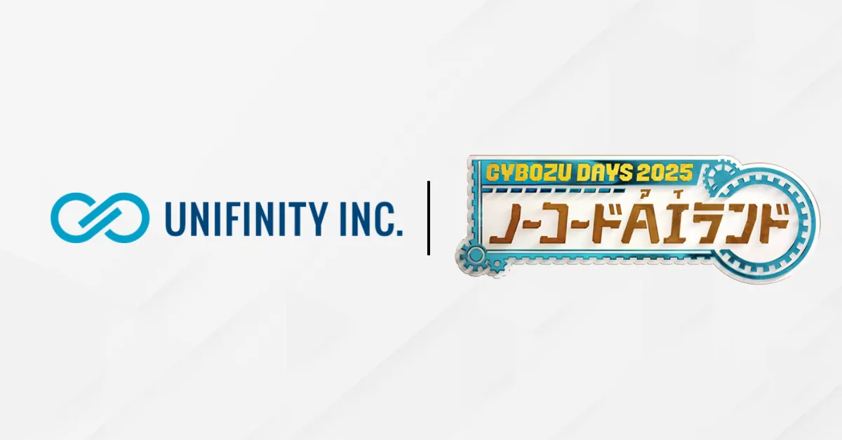 Unifinity_サイボウズデイズ出展