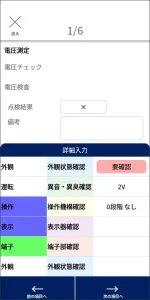 点検入力アプリ確認画面