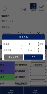 点検入力アプリ確認画面