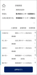 建設現場点呼記録アプリ